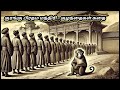 the monkey prime minister – குரங்கு பிரதம மந்திரி – குழந்தைகள் கதை tamil kids storys sarjun_qa