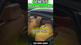 G80(8681) - 최상급컨디션 !카본메탈 + 듄베이지 !짧은주행!!  제조사보증OK !! 풍부한옵션!!  올뉴 G80 3.5T  AWD !!