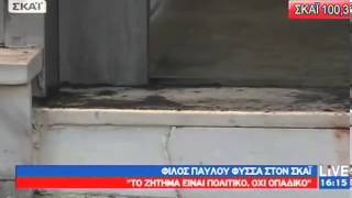 Ο φίλος του θύματος στον ΣΚΑΪ  - 18/09/2013