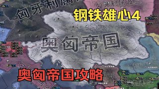 【钢铁雄心4】奥匈帝国攻略（二）