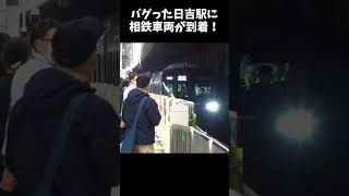 試運転の通過時にバグった駅がヤバすぎる #shorts 【日吉駅 新横浜線】