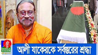 করোনা কেড়ে নিলো বরেণ্য সাংস্কৃতিক ব্যক্তিত্ব আলী যাকেরকে