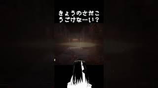 【DBD】一瞬不具合かと思うやつ【貞子/Onryo】 #shorts