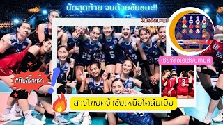 ปิดฉากศึกลูกยางสาวไทยคัดโอลิมปิกด้วยชัย 4 ติดชนะโคลัมเบีย 3-1 เซตเชียร์กันต่อรายการต่อไปเอเชียนเกมส์