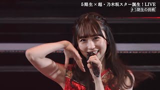 ⑥超スタ誕ライブ舞台裏（未公開ver）　超乃木坂スター誕生　乃木坂46　５期生