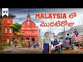 First Day In Malaysia 🇲🇾 | Malacca Town | Uma Telugu Traveller