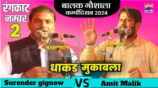 ( 2 ) सुरेन्द्र गिगनाऊ व अमित मलिक का धाकड रंगकाट | Surender gignow \u0026 Amit Malik | Balak gaushala