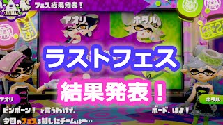 スプラトゥーン 第16回ラストフェス結果発表！ アオリ vs ホタル