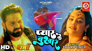 आ गया पवन सिंह का बुख़ार चढ़ा देने वाला गाना - Pawan Singh, Punita P | Shristi Pathak |Bhojpuri Song