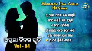 All Time Hit Odia Album Songs | Vol - 84 | Old Is Gold Songs |ସୁପରହିଟ ଓଡ଼ିଆ ଆଲବମ ଗୀତ | Sidharth Gold