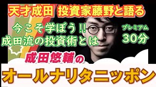 【成田悠輔】BGM用 　投資チャンス到来か　成田流投資術とは？天才成田 投資家藤野英人と語る　30分オールナリタニッポン　天才のいい声だけ聴きたいあなたへ『作業用ラジオ』オールナイトニッポン　声のみ