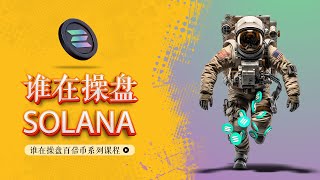 谁在操盘solana｜认识币圈巨鲸地址