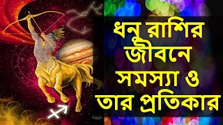 ধনু রাশির জীবনে সমস্যা ও তার প্রতিকার Sagittarius zodiac life problems \u0026 Remedies