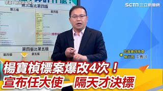 楊寶楨標案爆改4次！宣布任推廣大使「案子隔天才決標」　月薪也變了｜三立新聞網 SETN.com