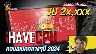 รีวิวซื้อคอมจาก ihavecpu ในปี 2024