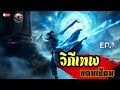 🔴live 【 ep.1 ตอนที่ 1 60 】 นิยายแปล ย้อนเวลา วิถีเทพแดนเซียน