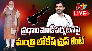 Minister Nara Lokesh LIVE: ప్రధాని మోడీ పర్యటనపై మంత్రి లోకేష్ ప్రెస్ మీట్ | NTV