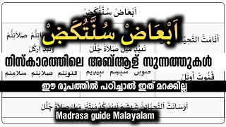 നിസ്കാരത്തിലെ അബ്ആള് സുന്നത്തുകൾ | اَبْعَاۻْ سُنَّةْ / സുന്നത്ത് / ഈ രൂപത്തിൽ പഠിച്ചാൽ മതി.