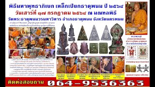 พิธีมหาพุทธาภิเษก..เหล็กเปียก2564