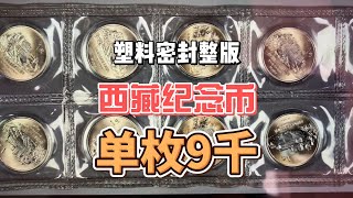 中国早年发行整版的西藏自治区纪念币谁家有？十枚价值9万元，合单枚9000元，而市场价仅几百元！