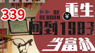 《重生：回到1983当富翁》第339集：上市总裁周于峰意外重生到1983年，看着楚楚可怜的娇妻，失去父母的弟妹，周于峰决定在这里创造属于他的时代！#都市#逆袭