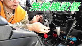 無線機の設置　ランドクルーザー80  　#デジ簡    #無線機     #ランクル80     #ランドクルーザー80