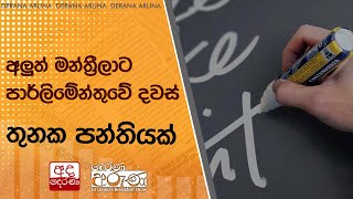 අලුත් මන්ත්‍රීලාට පාර්ලිමේන්තුවේ දවස් තුනක පන්තියක්