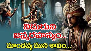 తప్పక వినవలసిన విదుర నీతి #vidura #mahabharatam #chaganti #pandavas