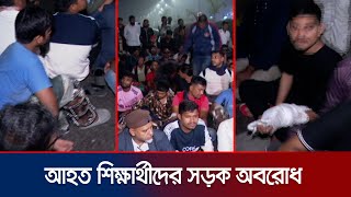 গণঅভ্যুত্থানে আহতদের চিকিৎসা সেবা না পাওয়ার অভিযোগে সড়ক অবরোধ | Injured Student Protest | Jamuna TV