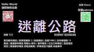 【迷離公路】迷離公路合集 123 (廣東話)