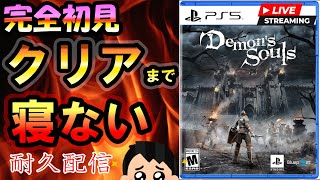 【0時間～】PS5 デモンズソウル Demon's souls クリアするまで寝ない耐久配信！１