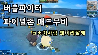 버블파이터 파이널존 매드무비(feat.눈갱)