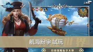 《航海紛爭》手遊試玩