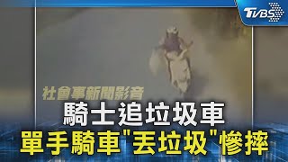 騎士追垃圾車 單手騎車「丟垃圾」慘摔｜TVBS新聞 @TVBSNEWS02