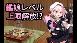 【艦これ】ついに来た！艦娘レベル上限解放！！【雑談配信】