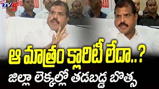 జిల్లా లెక్కల్లో తడబడ్డ బొత్స Minister Botsa Satyanarayana About Districts In AP | TV5 News Digital