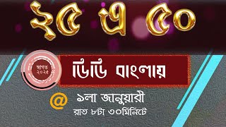 Panchise Pangchas :পঁচিশে পঞ্চাশ:Special programme on the ocassion of new year2025 :DD Bangla