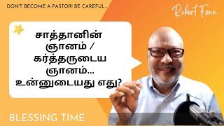 சாத்தானின் ஞானம் / கர்த்தருடைய ஞானம்! உன்னுடையது எது? | Bible study in Tamil