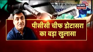 Govind Singh Dotasara का बड़ा बयान, Petrol-Diesel की कीमतों में कमी BJP का चुनावी झुनझुना