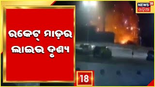 Russia Ukraine War News: କିଭ୍‌ ସପିଙ୍ଗ ମଲ୍‌ ଉପରେ ରୁଷିଆର ଭୟଙ୍କର ରକେଟ୍‌ ମାଡ଼ର ଲାଇଭ ଦୃଶ୍ୟ