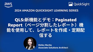 QLS:新機能とデモ：Paginated Report（ページ分割したレポート）機能を使用して、レポートを作成・定期配信する