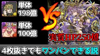 【超壊滅無限回廊】HP250億の闇カーリー、今の時代なら編成実質4枚抜きでもワンパンできる説【パズドラ】