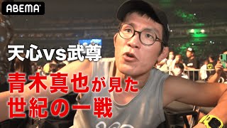 青木真也「これは武尊のドラマ」大会直後アベマ独占インタビュー｜ちょい出し「THE MATCH 2022」PPVで6.25まで見逃し配信中