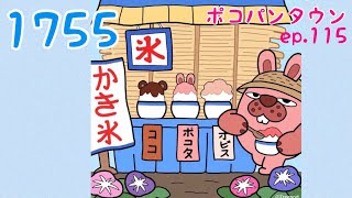 ポコパンタウン 1755 空花