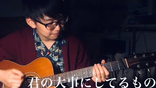 SHISHAMO/君の大事にしてるもの　コード付き　弾き語り