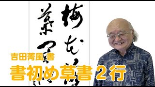 『全書芸』令和4年書初手本　漢字条幅草書2行【吉田菁風】