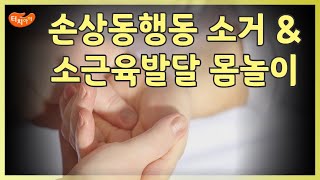 손 상동행동 소거와 소근육발달을 위한 몸놀이! 집에서 아이와 이렇게 놀아보세요.