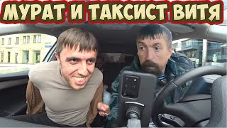 Дагестанец #Мурад в такси и ВИТЯ. Новое видео.