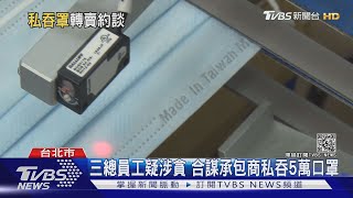 三總員工疑合謀承包商 私吞5萬片口罩轉賣 6人遭約談｜TVBS新聞