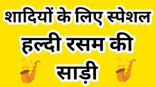 🎷🎺 शादियों के लिए स्पेशल 🎺🎷 हल्दी रसम की साड़ी 🎷🎺 न्यू डिजाइनर साड़ी 🎺🎷 लेटेस्ट हल्दी साड़ी 🎺🎷